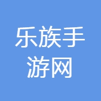 乐族手游网