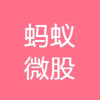 蚂蚁微股 LOGO