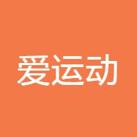 爱运动 LOGO