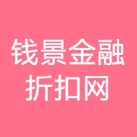 钱景金融折扣网