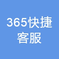 365快捷客服