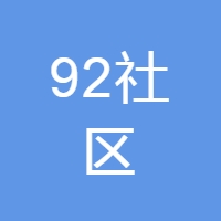 92社区