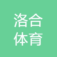 洛合体育