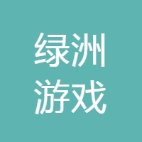 绿洲游戏