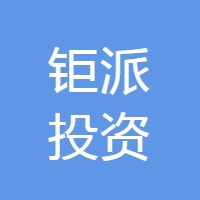 钜派投资
