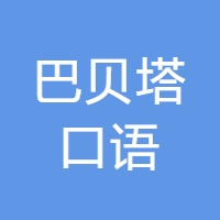 巴贝塔口语 LOGO