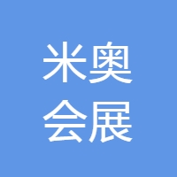 米奥会展 LOGO