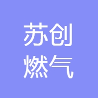 苏创燃气 LOGO