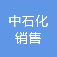 石化销售