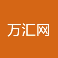 万汇网