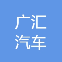 广汇汽车