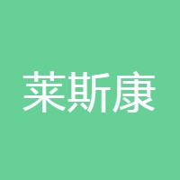 莱斯康
