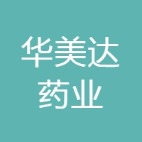 华美达药业