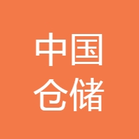 中国仓储