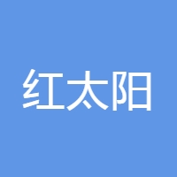 红太阳
