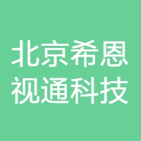 北京希恩视通科技 LOGO