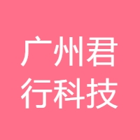 广州君行科技 LOGO