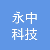 永中科技