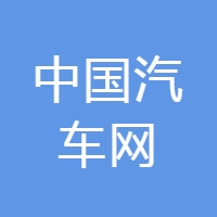 中国汽车网
