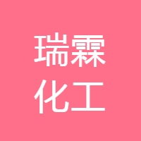瑞霖化工 LOGO