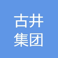 安徽古井集团有限责任公司