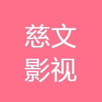 慈文