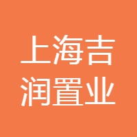 吉润置业