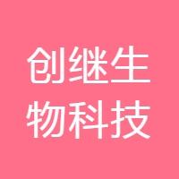 创继生物科技 LOGO