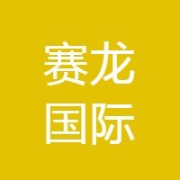 赛龙国际_LOGO
