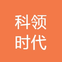 科领时代