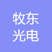 牧东光电 LOGO
