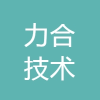 力合技术