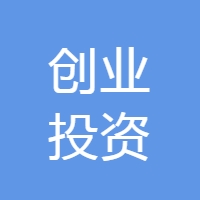 创业投资