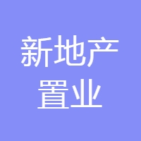 新地产