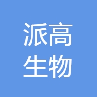 派高生物
