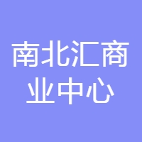 南北汇商业中心LOGO