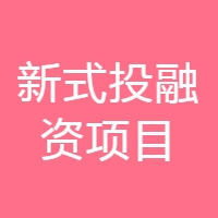 新式投融资项目 LOGO