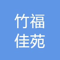 (雄厚资本) 投过项目(竹福佳苑)