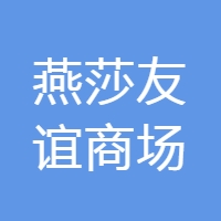 燕莎友谊商场