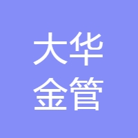 大华金管 LOGO