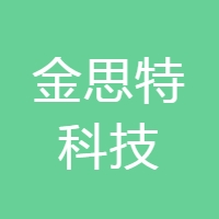 金思特