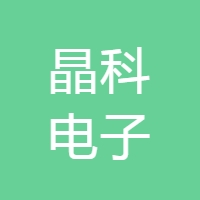 晶科电子