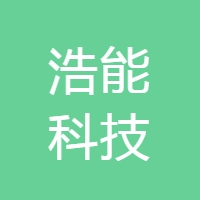 深圳市浩能科技有限公司