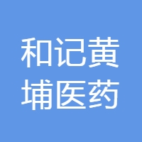 和记黄埔