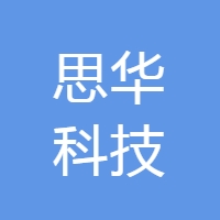 思华科技