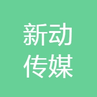 新动传媒
