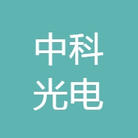 无锡中科光电技术有限公司
