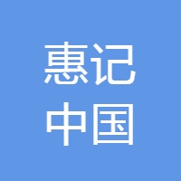 惠记中国