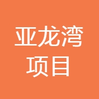 亚龙湾项目