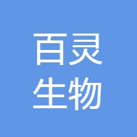 百灵生物